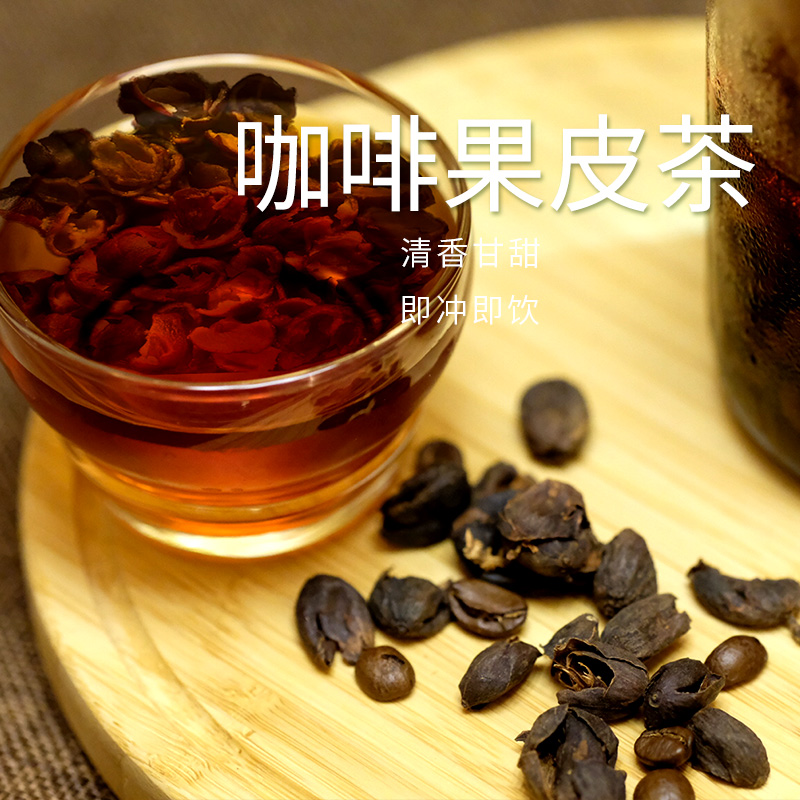 买2送1 八斗麦庄园新品Cascara 全红果蜜处理云南咖啡果皮茶100克