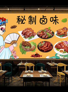 卤味熟食鸭货墙贴画壁纸国潮风