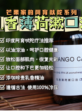 芒果家 乳香薄荷漱口油 85ml~SPA芳疗级口腔“升级油拔法用油”~