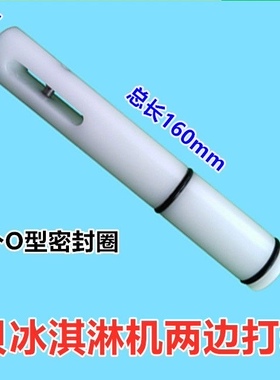 东贝冰淇淋机出料阀打料杆中间杆和两边杆可选（拍下送O型圈）
