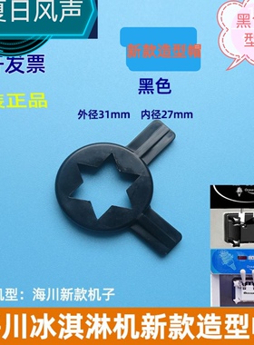 海川冰淇淋机新款魔术花嘴造型帽黑色白色可选外劲31mm内径27mm款