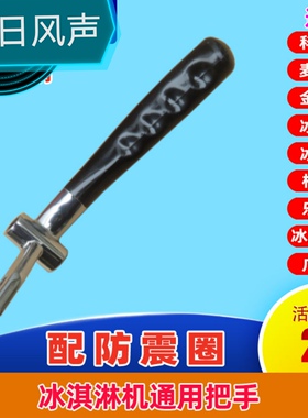 广绅包胶把手松奇冰美其乐冰淇淋机通用把手