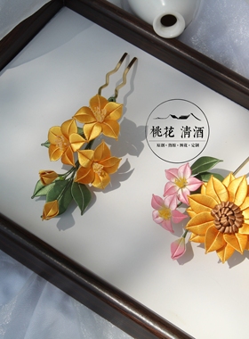 向日葵—桃花清酒原创手作非遗缠花小红书爆款发梳汉服盘发拍照