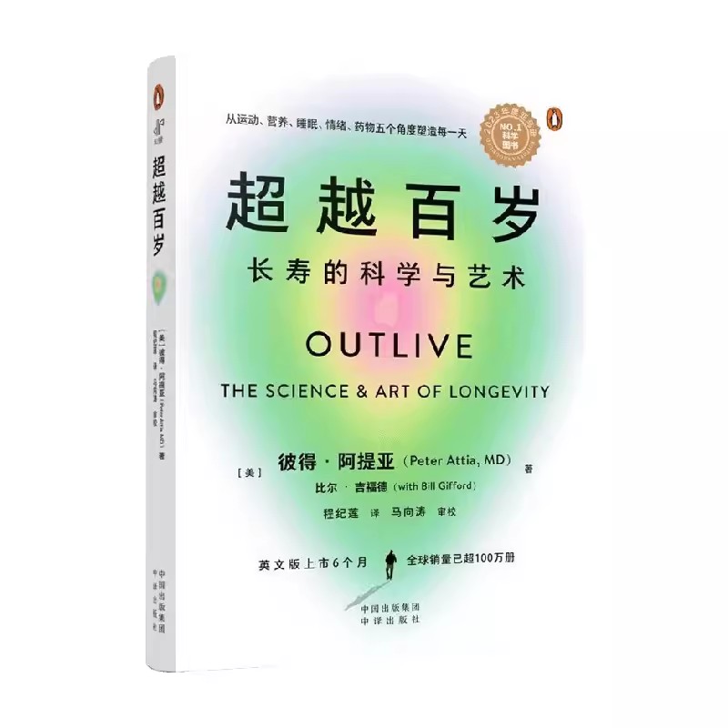 超越百岁：长寿的科学与艺术长寿与健康畅销佳作减肥养生预防重大疾病科学健康法则老少皆宜-图3