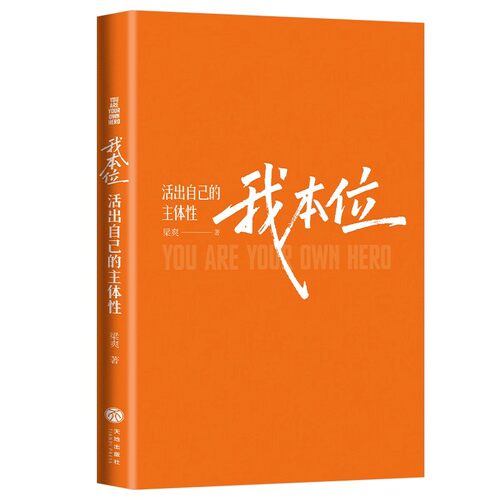 【赠书签】我本位：活出自己的主体性把自己重养一遍作者梁爽全新女性成长力作我很好我配得我才是主角 女性励志成长书籍天地出版 - 图3