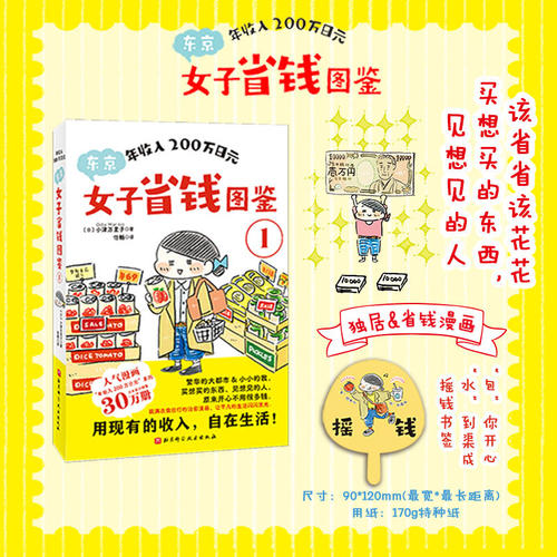 【赠扇子】年收入200万日元东京女子省钱图鉴1小津万里子著 低成本生活的实操指南金钱管理法独居的故事人气漫画 - 图2