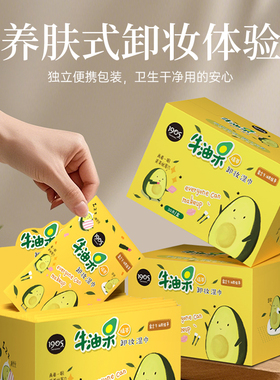 牛油果卸妆湿巾眼唇脸部三合一