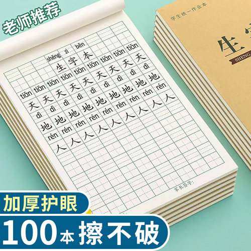 32K生字本作业本小学生用统一标准田字格拼音本数学本幼儿园练字 - 图0