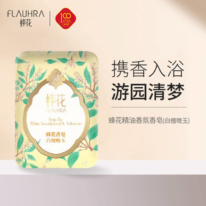 【新品上市】蜂花香皂梨韵春茶洛神牡丹白檀晚玉香氛香皂香味持久