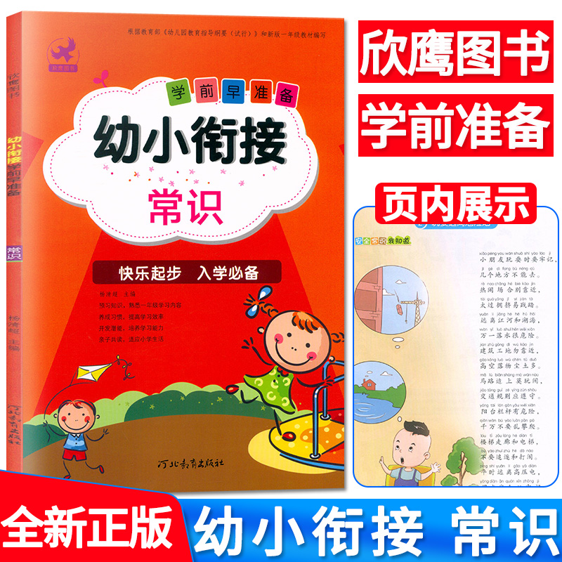 全套5本新版欣鹰图书学前早准备幼小衔接语文1+语文2+数学1+数学2+常识快乐起步入学启蒙认知幼升小幼儿园升学大班升小学教材-图3