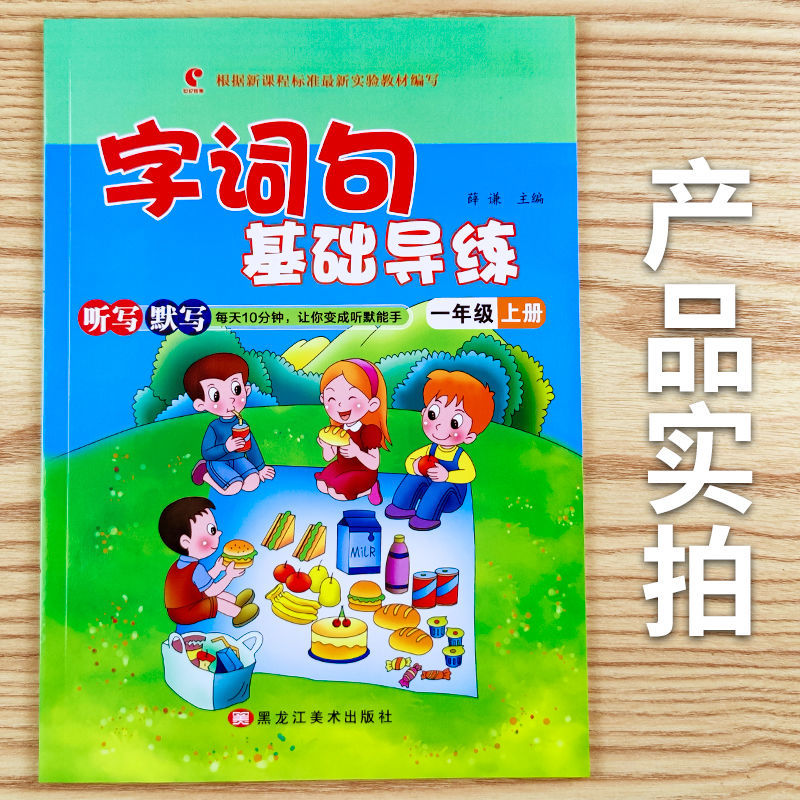 世纪恒通小学语文字词句基础导练一二三四五六年级上下册人教部编版听写默写黑龙江美术出版社123456年级字词句默写能手听写训练 - 图0