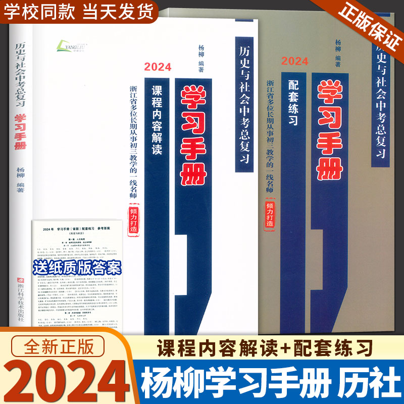 现货2024新版杨柳学习手册中考总复习浙江省考点版历史与社会道德与法治 中考复习训练内容解读配套练习社会法治中考必背知识检测 - 图1