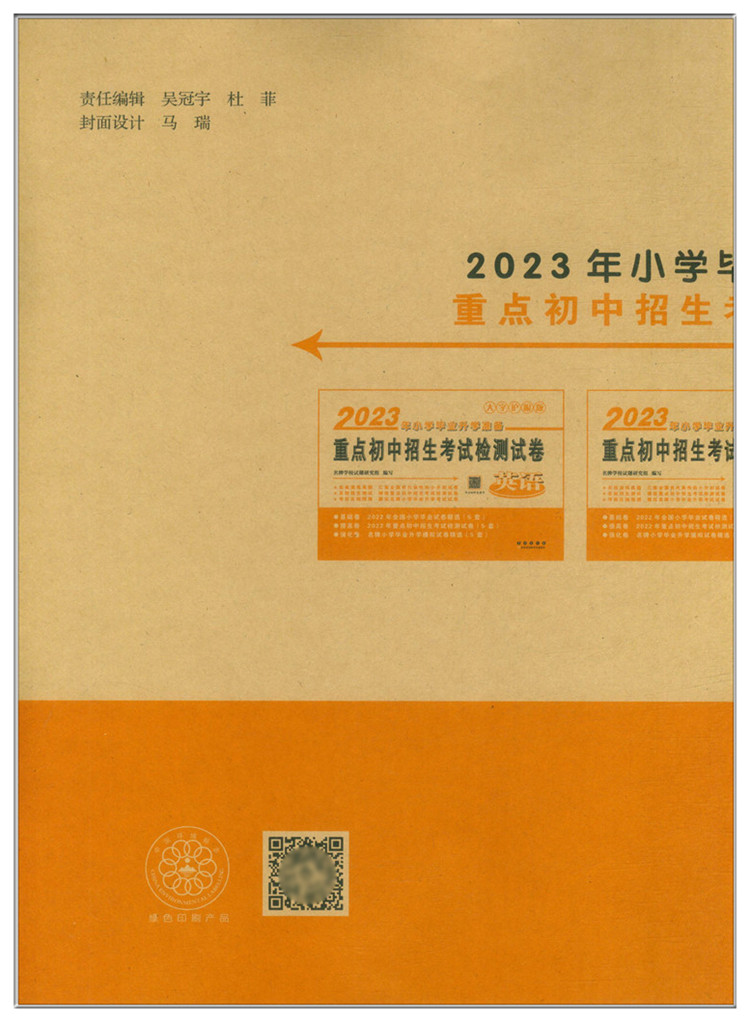 2023新版重点初中招生考试检测试卷英语2023年小学毕业升学准备大字护眼版 连续十四年销量稳居小升初试卷畅销榜前列基础提高 - 图1