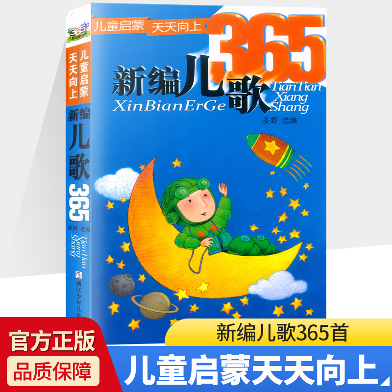 新编谜语365+新编儿歌365 儿童启蒙 天天向上 浙江少年儿童出版社 注音版 儿童早教一年级睡前故事书6-8-10岁 - 图0