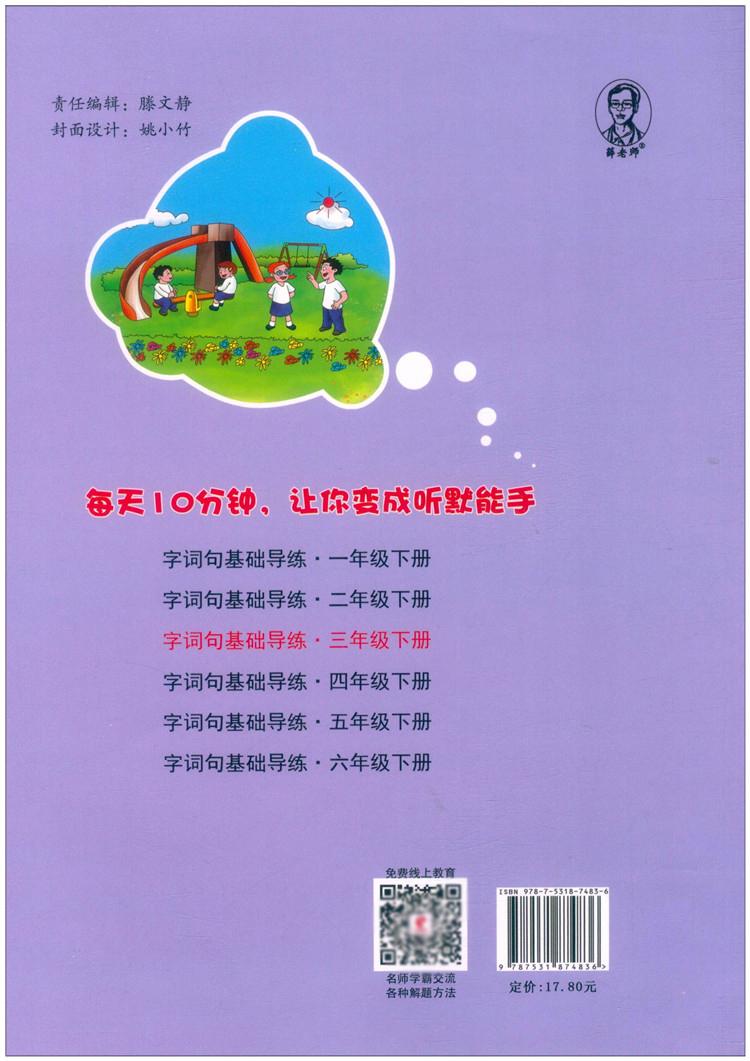 世纪恒通字词句基础导练三年级下册人教部编版黑龙江美术出版社小学语文3年级下册字词句听写练习默写能手专项训练本-图0