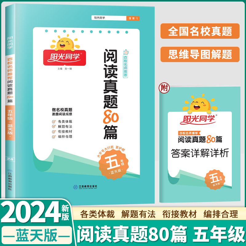 2024新版阳光同学阅读真题80篇彩虹版蓝天版一年级二年级三年级四年级五年级六年级语文上册下册小学英语阅读理解强化训练100篇 - 图3