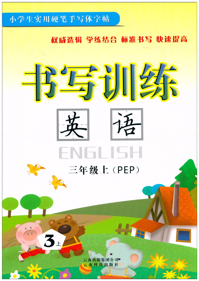 小学生实用硬笔手写体字帖 书写训练 英语 三年级上册人教版 小学3年级上册英语字帖 英文字帖练字本字母练习本同步书法钢笔字 - 图0