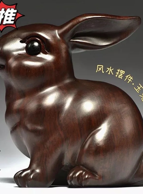 红花梨木雕刻兔子摆件三合十二生