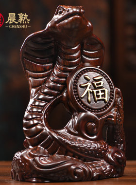 黑檀实木雕刻蛇摆件十二生肖家居装饰客厅桌面摆件办公室工艺礼品