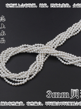 3-10mm贝珠diy手链发簪材料