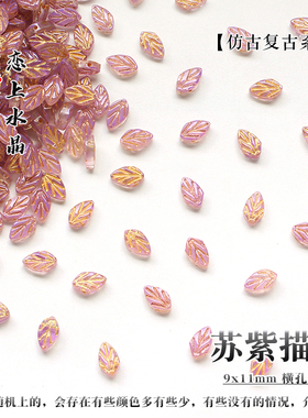 横孔小树叶仿捷克琉璃复古系列