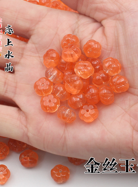 小柿子扁南瓜珠琉璃珠子古风材料