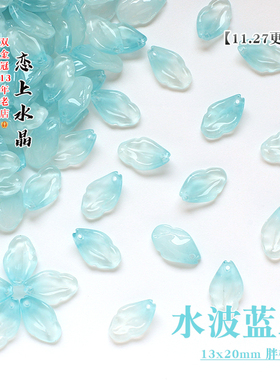 琉璃水波蓝系列花瓣树叶diy材料