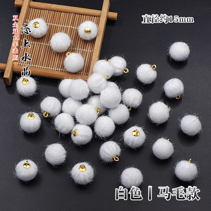 10颗吊孔毛球单孔款长毛兔毛圆球diy古风吊坠挂饰耳饰流苏材料,淘宝优惠券,粉丝福利购,淘宝优惠卷