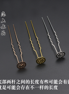 带托小U钗铜配主体古风发簪材料