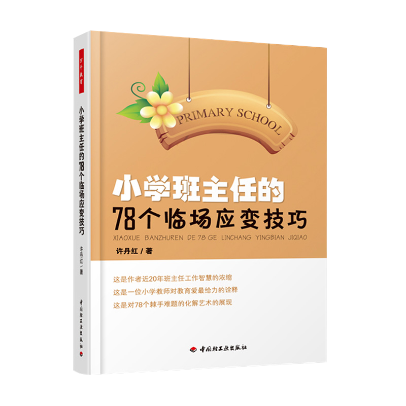 小学班主任用书 小学班主任的78个临场应变技巧（万千教育）许丹红常见班级管理问题 卓越教师的关键能力与素养班主任班级管理书籍 - 图3