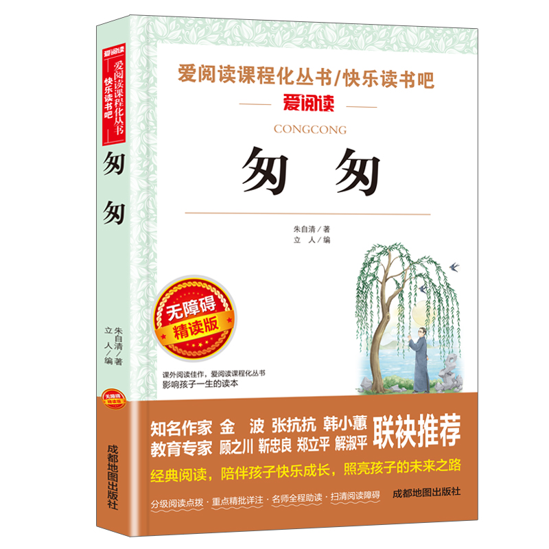 匆匆 朱自清散文集精选作品集 小学生课外阅读书籍四五六年级老师推荐必小升初经典书目阅读本 适合3-4-5-6年级初中生看的课外读物 - 图3