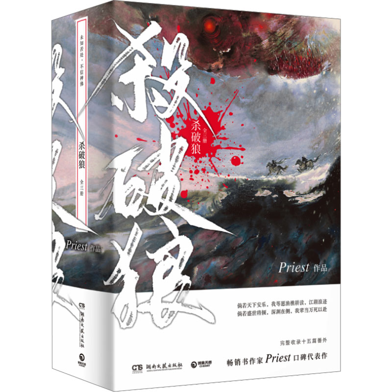 【正版】杀破狼小说全套3册杀破狼priest正版小说实体书p大有匪镇魂残次品青春小说畅销书未删减版烽火流金-图0