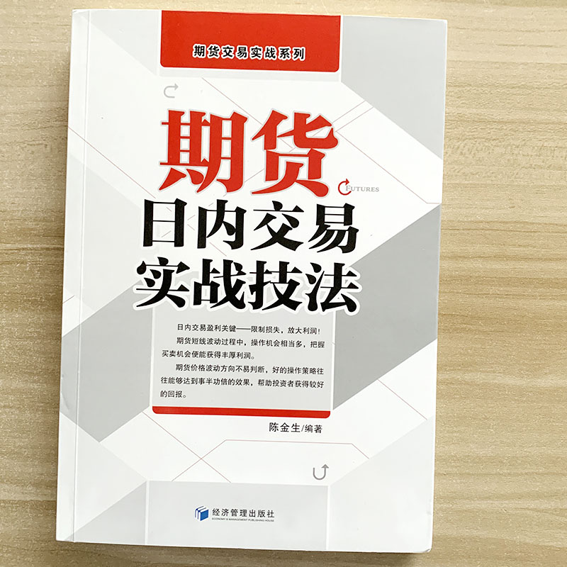 正版现货期货日内交易实战技法陈金生期货交易实战系列投资理财书籍期货市场技术分析期货入门期货交易策略短线交易策略-图0