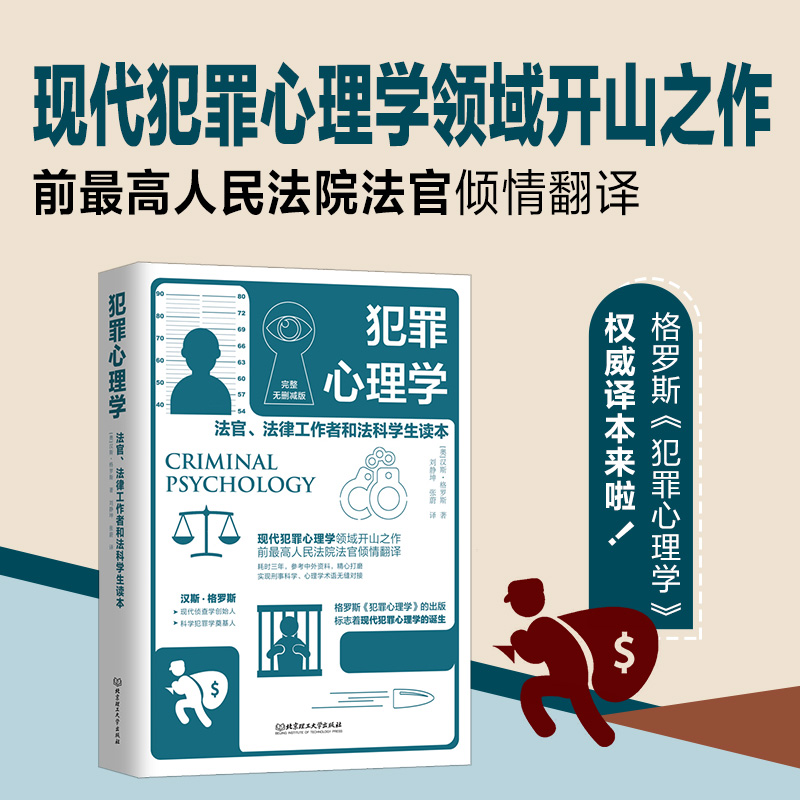 犯罪心理学汉斯格罗斯著变态心理学心理学现代犯罪心理学领域开山之作前高法官翻译公检法司司法人士读物-图0