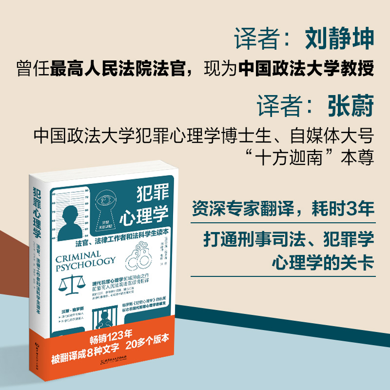 犯罪心理学 汉斯 格罗斯 著 变态心理学 心理学 现代犯罪心理学领域开山之作 前高 法官翻译 公检法司司法人士读物 - 图1