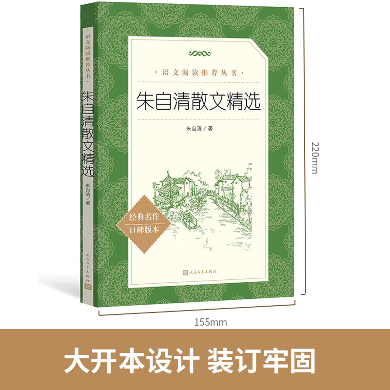 正版 朱自清散文精选 朱自清散文集人民文学出版社朱自清的书籍全集朱自清的书初中生背影 荷塘月色 语文书籍经典书籍 - 图0