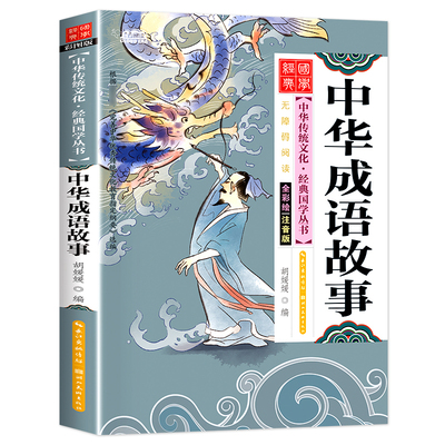 正版 中华成语故事注音版  儿童彩图绘本小学生版一年级二年级三年级课外阅读书籍 经典国学启蒙读物 上册图书带拼音故事书大全HC