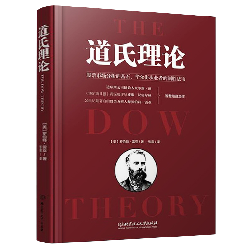 正版 道氏理论 罗伯特雷亚著 精装正版股票入门基础知识金融投资炒股书籍 炒股新手入门艾略特波浪理论 投资理财书籍 金融炒股K线 - 图3