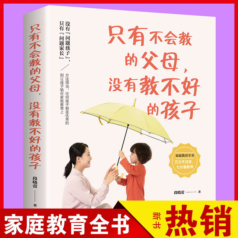 只有不会教的父母 没有教不好的孩子 育儿父母读物 好妈妈胜过好老师 陪孩子终身成长 正面管教 育儿家教方法书籍 亲子教育早教 QC - 图0