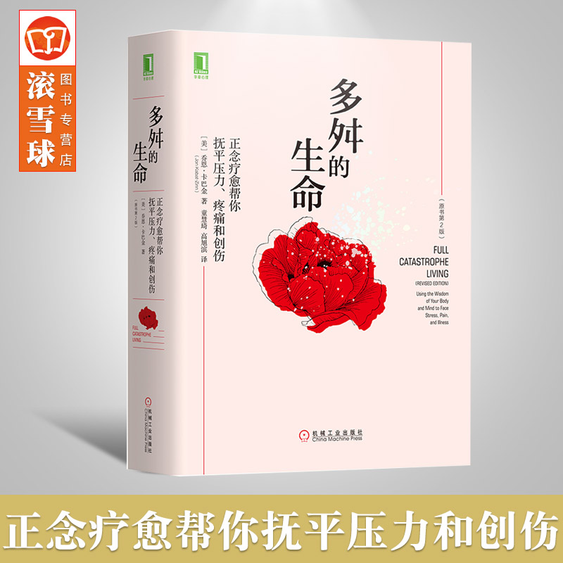 多舛的生命 乔恩卡巴金 正念疗愈帮你抚平压力/疼痛和创伤(原书第2版)人生哲理减压方法缓解压力书籍 正念减压疗法心理学书籍