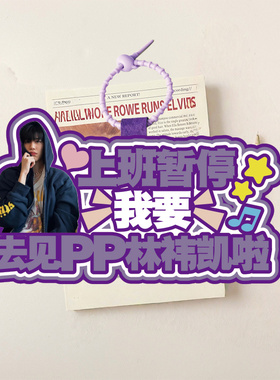 BKPP林祎凯不织布书包挂件创意周边饭定制钥匙扣应援行李牌无纺布