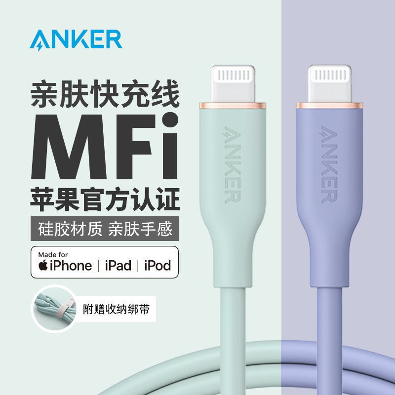 Anker安克柔软硅胶亲肤PD快充线适用苹果mfi认证iPhone15数据线14promax充电线typec安卓三星加长手机传输线