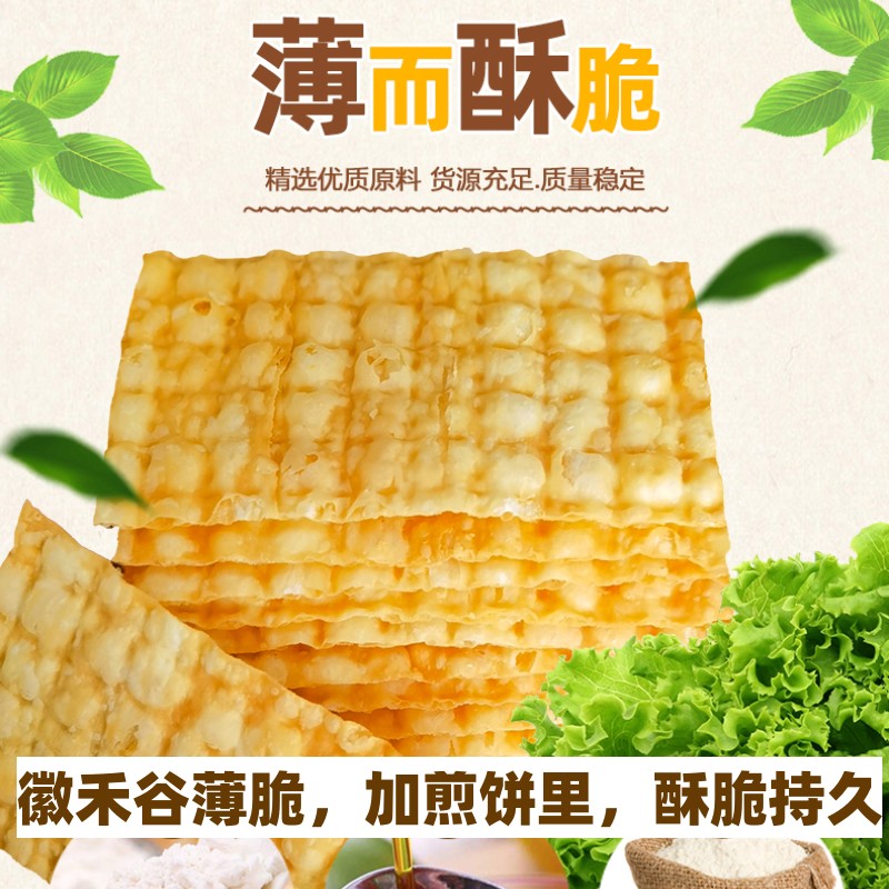 山东杂粮煎饼果子专用脆饼脆片 徽禾谷薄脆饼 脆皮 摆摊商用480片 - 图3