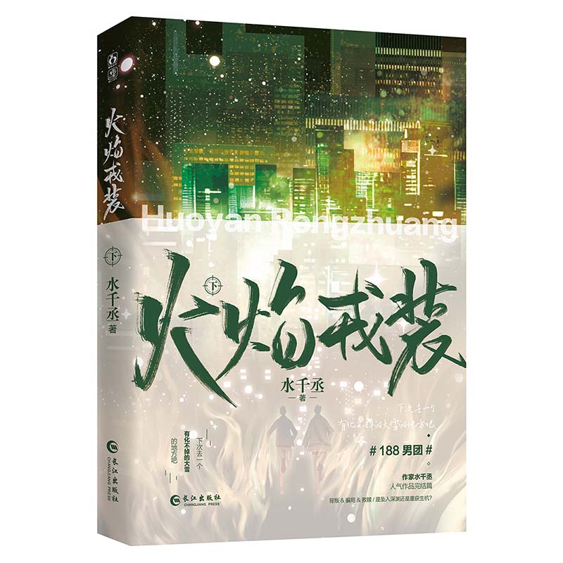 火焰戎装上中下全套3册完结篇水千丞力作随书赠品多多英勇痞帅消防员×洁癖聪明刑警化无情火焰为铠甲戎装青春文学言情小说-图3