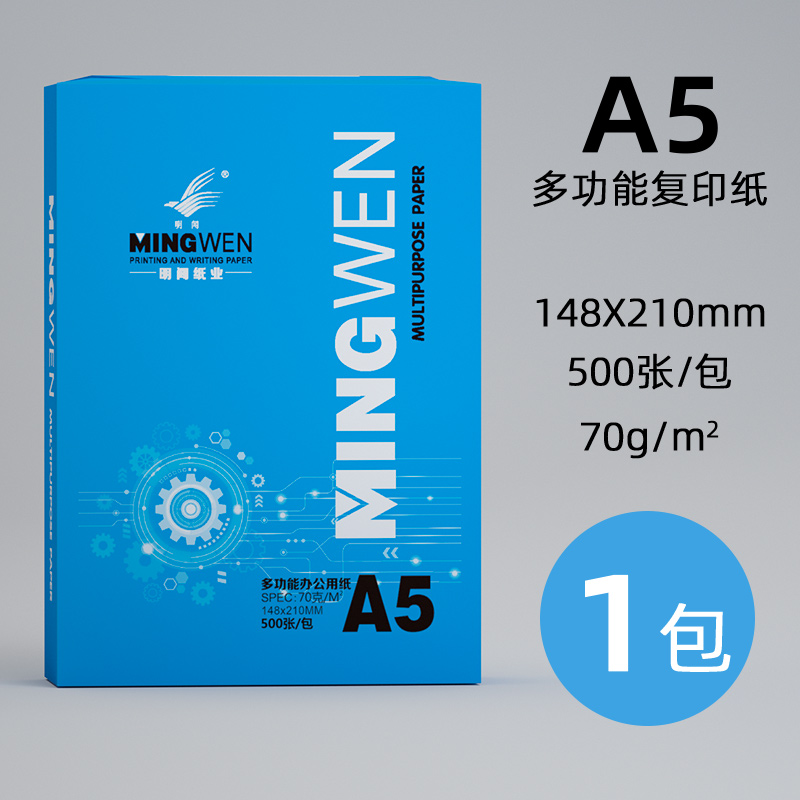 明闻a5打印纸复印纸a5纸打印处方整箱批发资料白纸草稿纸单包办公