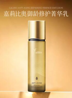 calibio嘉莉比奥御龄水乳精华油护肤品套装紧致补水抗皱原装进口