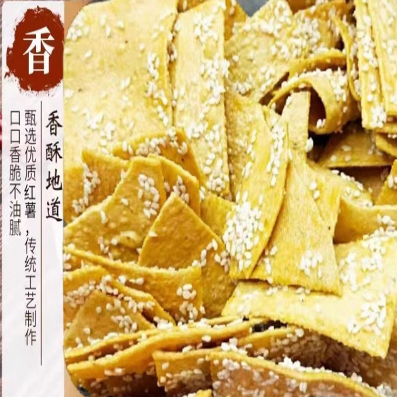 湖南南岳特产香脆红薯片紫薯干油炸芝麻地瓜干酥薄片休闲酥脆零食 - 图1