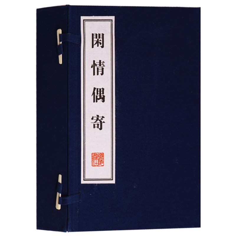 闲情偶寄 清代李渔 戏曲歌舞服饰园林建筑花卉饮食中国传统文化养生学知识修心养性 一函4册 宣纸线装繁体字国学古籍书籍 广陵书社