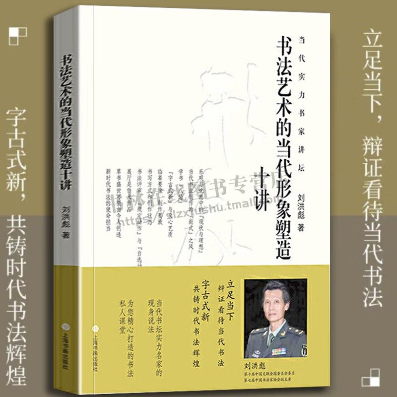 书法艺术的当代形象塑造十讲 临摹要点创作书写方式书法评审作品展示 楷行草隶篆书创作毛笔书法字帖学生工具书籍 上海书画出版