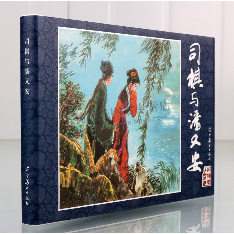 司棋与潘又安 红楼梦人物故事 中国古典四大名著红楼梦精装连环画系列 贾府丫鬟司棋与潘又安人物故事连环画 辽宁美术出版社